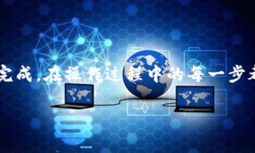 在对Tokenim的网络节点进行更换操作之前，了解相关概念和步骤是非常重要的。以下是一个简要的指导，帮助你顺利完成网络节点的更换。

什么是网络节点？
在区块链和加密货币的世界中，网络节点是参与区块链网络的计算机或设备。它们负责验证交易、维护网络的安全性和稳定性。不同的节点可以连接到不同的网络，以实现不同的功能和服务。

为啥要更换网络节点？
更换网络节点可能有多方面的原因。例如，你可能想要提高交易的速度、获取更好的隐私保护、或者希望连接到特定的区块链网络以访问某些服务。无论原因如何，了解如何进行节点更换是非常必要的。

更换Tokenim网络节点的步骤
以下是步骤指导，帮助你在Tokenim平台上更换网络节点：

h4步骤一：登录你的Tokenim账户/h4
首先，访问Tokenim的官方网站或应用，使用你的账户信息登录。如果你还没有账户，需先注册一个。

h4步骤二：访问网络设置/h4
登录成功后，找到“设置”或“网络设置”的选项。通常，这一选项可以在个人信息或账户管理页面找到。

h4步骤三：选择网络节点/h4
在网络设置页面中，你会看到当前连接的网络节点信息。Click on “更换节点”或者类似的按钮，展开可用节点列表。根据需求选择一个新的网络节点。

h4步骤四：确认更换/h4
选择新节点后，系统可能会要求你确认更换。仔细检查所选节点的信息，以确保它符合你的需求。完成确认后，系统会自动保存设置。

h4步骤五：测试连接/h4
更换节点后，为确保你的设备与新节点正常连接，可以进行一次简单的测试，比如查找当前区块、进行一次小额的交易等。

注意事项
在更换节点时，你需要考虑以下几点：
ul
    listrong节点的稳定性：/strong选择一个可靠、稳定的节点，以减少交易延迟和系统崩溃的可能性。/li
    listrong安全性：/strong确保选择节点的安全性，避免使用不明来源的节点，从而保护个人资产。/li
    listrong地区限制：/strong某些节点可能对地区有限制，考虑选择适合自己地理位置的节点。/li
/ul

总结
更换网络节点虽然听起来可能有些复杂，但只要按照上述步骤进行操作，便能够轻松完成。在操作过程中的每一步都至关重要，所以在更换节点时请保持耐心，并仔细核对每一项设置。

希望这份教程能够帮助到你，让你在Tokenim的使用体验更加顺畅。