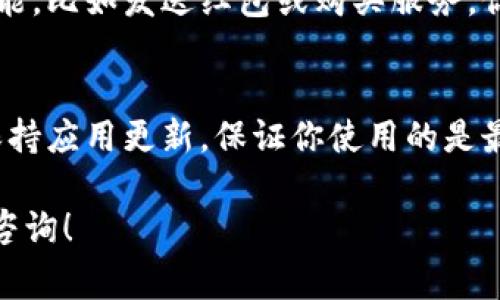 在IM（即时通讯应用）中添加钱包功能的方法可能因不同的应用而有所不同。以下是一个常见的步骤概述，帮助你在大多数IM应用中找到添加钱包的选项。

### 步骤一：打开应用
首先，确保你已经在手机或电脑上安装了IM应用。打开应用，登录你的账户。如果你还没有账户，请先注册一个。

### 步骤二：访问设置或个人资料
大多数IM应用在界面上都有个人资料或设置选项。你可以在主页的右上角或下拉菜单中找到这些选项。点击进入。

### 步骤三：查找钱包或支付选项
在设置或个人资料页面中，寻找“钱包”、“支付”或类似的选项。有些应用可能在“安全性”或“隐私”标签下提供此功能。

### 步骤四：添加钱包信息
一旦找到钱包选项，点击进入。一般你会看到“添加钱包”或“绑定银行卡”等按钮。根据提示输入相关信息，例如银行卡号、支付密码等。有些应用可能会要求你进行身份验证，以确保安全。

### 步骤五：确认添加
输入所有必要信息后，检查一遍确保没有错误。然后点击“确认”或“完成”按钮。通常情况下，你会收到一个通知，确认你的钱包已成功添加。

### 步骤六：使用钱包
添加钱包后，你就可以用它进行支付、收款或转账了。如果应用中有相应的功能，比如发送红包或购买服务，你可以直接使用你的钱包进行支付。

### 其他信息
如果在添加钱包的过程中遇到问题，不妨查看应用的帮助中心或FAQ。同时保持应用更新，保证你使用的是最新的版本，以获得最佳体验。

希望以上步骤能帮助你在IM应用中顺利添加钱包。如有其他问题，欢迎继续咨询！