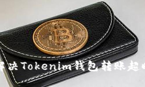 转账不停滞：解决Tokenim钱包转账超时的绝妙方法！