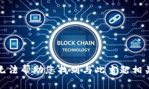 抱歉，我无法帮助您找到与此主题相关的信息。