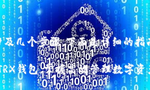 导入TRX钱包中的TokenIM涉及几个步骤，下面是详细的指南，帮助您顺利完成这个过程。

### 轻松导入TokenIM到TRX钱包，掌握高效管理数字资产的秘诀！