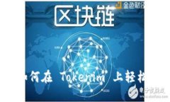 突破局限：如何在 Tokeni