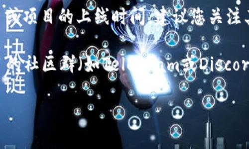 截至我最后更新的数据（2023年10月），Tokenim的具体上线时间尚不明确。对于任何加密货币或项目的上线时间，建议您关注其官方网站、社交媒体和相关公告。通常，加密货币项目会在这些渠道上发布最新的信息和进展。

如果您对Tokenim感兴趣，建议您密切关注这些平台，以获取最新的更新和公告。同时，加入项目的社区群（如Telegram或Discord），也能让您与其他用户交流并获得更多实用的信息。

请注意，加密货币市场的动态变化很快，务必做好充分的研究和风险评估。