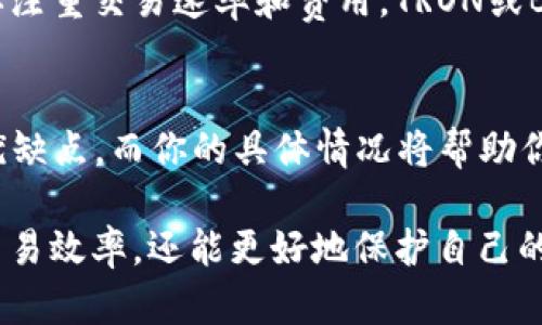 在考虑使用Tokenim收取USDT时，选择合适的网络是至关重要的。以下是一些关于选择网络的建议，以及每种网络的优缺点，以帮助你做出更明智的决定。

什么是USDT？
USDT（Tether）是一种基于区块链的稳定币，它的价值与法定货币（例如美元）挂钩。这意味着1 USDT通常等于1美元，这使得它在加密货币市场中保持了相对稳定性。USDT被广泛用于各种交易和转账，这也是为什么选择合适的网络来接收它变得至关重要。

选项众多：USDT的不同区块链网络
USDT可以在多个区块链上进行交易和转移，包括但不限于以太坊（ERC-20），TRON（TRC-20），波场，EOS等。每种网络都有其独特的特点和优势。以下是一些主要网络的比较：

1. 以太坊（ERC-20）
以太坊网络是USDT最初发展的平台，USDT在以太坊上以ERC-20的形式存在。这意味着你可以在以太坊环境中灵活地使用USDT，并与大量的去中心化应用（DApp）进行交互。
优点：
ul
li广泛的接受度：大多数交易所和钱包支持ERC-20的USDT。/li
li丰富的生态系统：可以与多种DeFi应用程序连接。/li
li安全性高：以太坊网络成熟，具有强大的安全性。/li
/ul
缺点：
ul
li交易费用高：以太坊的Gas费用在网络拥堵时可能较高。/li
li交易速度相对慢：网络高峰时，交易确认时间可能延迟。/li
/ul

2. TRON（TRC-20）
TRON是一个高效的区块链平台，USDT在TRON上以TRC-20的形式存在。TRON专注于提供高吞吐量和低交易费用，非常适合快速交易和转账。
优点：
ul
li低手续费：TRON的交易成本通常远低于以太坊。/li
li快速交易：交易确认速度比以太坊快，适合快速买卖。/li
li越来越多的应用：TRON上逐渐涌现出越来越多的去中心化应用。/li
/ul
缺点：
ul
li生态系统较小：虽然TRON在快速增长，但相较于以太坊，其生态系统依然较小。/li
li部分钱包支持有限：并不是所有的加密钱包都支持TRC-20。/li
/ul

3. Binance Smart Chain（BSC）
Binance Smart Chain是由币安推出的区块链，提供了低手续费和快速交易的优势。USDT在BSC上同样可以找到其存在形式。
优点：
ul
li低费用：BSC的交易费用通常比以太坊低。/li
li与中心化交易所紧密集成：与币安相关的交易简便。/li
li可靠性：由币安支持，资金安全性较高。/li
/ul
缺点：
ul
li网络上的去中心化程度相对较低。/li
li生态系统还在发展中，但与以太坊相比仍显小巧。/li
/ul

如何选择合适的网络？
选择收取USDT的网络时，需要考虑几个关键因素：

1. 费用
交易费用是首要考虑的因素之一。以太坊在网络繁忙时会产生较高的Gas费用，而TRON和BSC通常提供更低的交易成本。如果你的交易量很大，低费用的网络会节省大量资金。

2. 交易速度
快速的交易确认时间可以让你在市场波动时抓住机会。TRON和BSC在这方面表现更好，能够快速确认交易，使得买卖操作更加高效。

3. 钱包兼容性
并非所有的钱包都支持每条网络，因此在选择网络时，请务必确认你的钱包是否支持你所选的USDT网络。以太坊和TRON的钱包支持广泛，而其他网络的支持可能相对较少。

4. 个人使用习惯
最后，你的使用习惯和交易需求也会影响选择。如果你习惯于使用DeFi工具和服务，可能会更偏爱以太坊；如果你注重交易速率和费用，TRON或BSC可能是更好的选择。

总结
在选择Tokenim来收取USDT的网络时，最重要的是考虑费用、速度、钱包兼容性以及个人需求。每个网络都有其优缺点，而你的具体情况将帮助你做出最佳选择。在这一快速变化的领域，了解每种网络的特点能够让你更自信地管理和使用你的数字资产。

无论你最终选择哪种网络，确保你始终保持对市场和技术的敏感，持续学习与调整策略。这样，你不仅可以提高交易效率，还能更好地保护自己的资产安全。