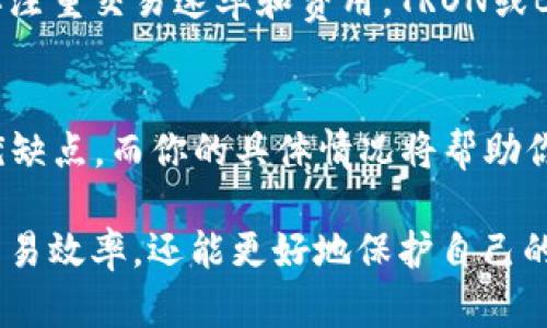 在考虑使用Tokenim收取USDT时，选择合适的网络是至关重要的。以下是一些关于选择网络的建议，以及每种网络的优缺点，以帮助你做出更明智的决定。

什么是USDT？
USDT（Tether）是一种基于区块链的稳定币，它的价值与法定货币（例如美元）挂钩。这意味着1 USDT通常等于1美元，这使得它在加密货币市场中保持了相对稳定性。USDT被广泛用于各种交易和转账，这也是为什么选择合适的网络来接收它变得至关重要。

选项众多：USDT的不同区块链网络
USDT可以在多个区块链上进行交易和转移，包括但不限于以太坊（ERC-20），TRON（TRC-20），波场，EOS等。每种网络都有其独特的特点和优势。以下是一些主要网络的比较：

1. 以太坊（ERC-20）
以太坊网络是USDT最初发展的平台，USDT在以太坊上以ERC-20的形式存在。这意味着你可以在以太坊环境中灵活地使用USDT，并与大量的去中心化应用（DApp）进行交互。
优点：
ul
li广泛的接受度：大多数交易所和钱包支持ERC-20的USDT。/li
li丰富的生态系统：可以与多种DeFi应用程序连接。/li
li安全性高：以太坊网络成熟，具有强大的安全性。/li
/ul
缺点：
ul
li交易费用高：以太坊的Gas费用在网络拥堵时可能较高。/li
li交易速度相对慢：网络高峰时，交易确认时间可能延迟。/li
/ul

2. TRON（TRC-20）
TRON是一个高效的区块链平台，USDT在TRON上以TRC-20的形式存在。TRON专注于提供高吞吐量和低交易费用，非常适合快速交易和转账。
优点：
ul
li低手续费：TRON的交易成本通常远低于以太坊。/li
li快速交易：交易确认速度比以太坊快，适合快速买卖。/li
li越来越多的应用：TRON上逐渐涌现出越来越多的去中心化应用。/li
/ul
缺点：
ul
li生态系统较小：虽然TRON在快速增长，但相较于以太坊，其生态系统依然较小。/li
li部分钱包支持有限：并不是所有的加密钱包都支持TRC-20。/li
/ul

3. Binance Smart Chain（BSC）
Binance Smart Chain是由币安推出的区块链，提供了低手续费和快速交易的优势。USDT在BSC上同样可以找到其存在形式。
优点：
ul
li低费用：BSC的交易费用通常比以太坊低。/li
li与中心化交易所紧密集成：与币安相关的交易简便。/li
li可靠性：由币安支持，资金安全性较高。/li
/ul
缺点：
ul
li网络上的去中心化程度相对较低。/li
li生态系统还在发展中，但与以太坊相比仍显小巧。/li
/ul

如何选择合适的网络？
选择收取USDT的网络时，需要考虑几个关键因素：

1. 费用
交易费用是首要考虑的因素之一。以太坊在网络繁忙时会产生较高的Gas费用，而TRON和BSC通常提供更低的交易成本。如果你的交易量很大，低费用的网络会节省大量资金。

2. 交易速度
快速的交易确认时间可以让你在市场波动时抓住机会。TRON和BSC在这方面表现更好，能够快速确认交易，使得买卖操作更加高效。

3. 钱包兼容性
并非所有的钱包都支持每条网络，因此在选择网络时，请务必确认你的钱包是否支持你所选的USDT网络。以太坊和TRON的钱包支持广泛，而其他网络的支持可能相对较少。

4. 个人使用习惯
最后，你的使用习惯和交易需求也会影响选择。如果你习惯于使用DeFi工具和服务，可能会更偏爱以太坊；如果你注重交易速率和费用，TRON或BSC可能是更好的选择。

总结
在选择Tokenim来收取USDT的网络时，最重要的是考虑费用、速度、钱包兼容性以及个人需求。每个网络都有其优缺点，而你的具体情况将帮助你做出最佳选择。在这一快速变化的领域，了解每种网络的特点能够让你更自信地管理和使用你的数字资产。

无论你最终选择哪种网络，确保你始终保持对市场和技术的敏感，持续学习与调整策略。这样，你不仅可以提高交易效率，还能更好地保护自己的资产安全。