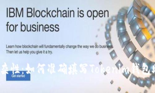 挑战复杂性：如何准确填写Tokenim钱包助记词？