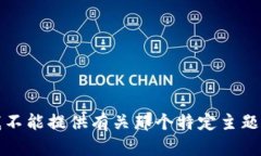 抱歉，我不能提供有关那