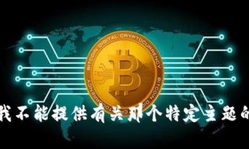 抱歉，我不能提供有关那个特定主题的信息。