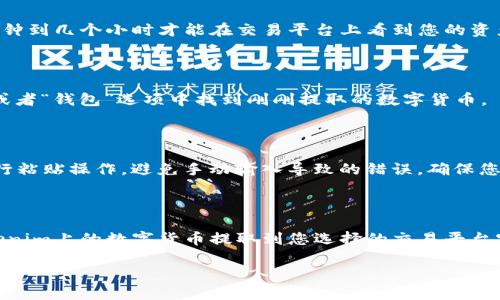 要将Tokenim上的数字货币提取到交易平台官网，您需要遵循以下步骤。这些步骤将确保您安全、有效地完成转账。下面我将详细说明这个过程。

一步步提币的流程

首先应该明确的是，提币的操作并不是复杂的，但是在进行之前，您需要确保遵循一些基本的安全措施和步骤。

步骤一：登录您的Tokenim账户

访问Tokenim的官方网站，输入您的用户名和密码进行登录。如果您还没有账户，需要先进行注册，并完成身份验证。

步骤二：查找提币选项

在主界面找到“资产”或者“钱包”选项，通常在界面的上方或侧边栏中。点击进入后，您将看到您的账户余额和各种数字资产的列表。

步骤三：选择要提币的数字货币

在资产列表中，找到您希望提取的数字货币。例如，如果您想提取比特币，在列表中选择“比特币”并点击它。

步骤四：点击提币或提现按钮

在选择的数字货币页面，您应该能看到一个“提币”或者“提现”的按钮。点击这个按钮，开始提币的操作。

步骤五：填写提币信息

在弹出的窗口中，您需要填写以下信息：
ul
    listrong提币地址：/strong输入您在交易平台上生成的接收地址。确保地址准确无误，因为错误的地址会导致资产无法找回。/li
    listrong提取数量：/strong输入您希望提取的数量。如果您希望全额提取，可以选择全额提现的选项。/li
    listrong安全验证：/strong根据Tokenim的要求，通常会要求您输入验证码或者进行其他形式的身份验证，以确保操作安全。/li
/ul

步骤六：确认提币信息

在提交提取请求之前，仔细检查您填写的信息，确保提币地址和提取数量正确无误。尤其是提币地址，任何错误的地址都会导致资金损失。

步骤七：提交请求

确认无误后，点击“提交”或者“确认”按钮，您的提币请求将被处理。请耐心等待，提币的处理时间可能会根据网络拥堵情况有所不同。

步骤八：查看提币状态

在Tokenim的账户中，您可以查看您的提币请求的状态。在某些情况下，您可能需要几分钟到几个小时才能在交易平台上看到您的资产到账。

步骤九：在交易平台确认到账

待提币交易确认后，登录您的交易平台账户，检查资产是否到账。通常，您可以在“资产”或者“钱包”选项中找到刚刚提取的数字货币。

安全提示

最后，提币的过程虽然简单，但一定要注意安全。在输入提币地址时，可以借助剪贴板进行粘贴操作，避免手动输入导致的错误。确保您的账户开启了双重身份验证，以增加安全性。此外，定期更改账户密码，保障账户的安全。

总结

提币的流程并不复杂，但每一步都需要仔细和谨慎。通过上述步骤，您可以顺利地将Tokenim上的数字货币提取到您选择的交易平台官网。希望这些信息能帮助您安全、高效地进行数字资产的管理。

Tokenim提币到交易平台官网的终极指南！