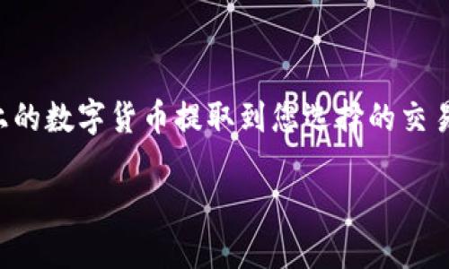 要将Tokenim上的数字货币提取到交易平台官网，您需要遵循以下步骤。这些步骤将确保您安全、有效地完成转账。下面我将详细说明这个过程。

一步步提币的流程

首先应该明确的是，提币的操作并不是复杂的，但是在进行之前，您需要确保遵循一些基本的安全措施和步骤。

步骤一：登录您的Tokenim账户

访问Tokenim的官方网站，输入您的用户名和密码进行登录。如果您还没有账户，需要先进行注册，并完成身份验证。

步骤二：查找提币选项

在主界面找到“资产”或者“钱包”选项，通常在界面的上方或侧边栏中。点击进入后，您将看到您的账户余额和各种数字资产的列表。

步骤三：选择要提币的数字货币

在资产列表中，找到您希望提取的数字货币。例如，如果您想提取比特币，在列表中选择“比特币”并点击它。

步骤四：点击提币或提现按钮

在选择的数字货币页面，您应该能看到一个“提币”或者“提现”的按钮。点击这个按钮，开始提币的操作。

步骤五：填写提币信息

在弹出的窗口中，您需要填写以下信息：
ul
    listrong提币地址：/strong输入您在交易平台上生成的接收地址。确保地址准确无误，因为错误的地址会导致资产无法找回。/li
    listrong提取数量：/strong输入您希望提取的数量。如果您希望全额提取，可以选择全额提现的选项。/li
    listrong安全验证：/strong根据Tokenim的要求，通常会要求您输入验证码或者进行其他形式的身份验证，以确保操作安全。/li
/ul

步骤六：确认提币信息

在提交提取请求之前，仔细检查您填写的信息，确保提币地址和提取数量正确无误。尤其是提币地址，任何错误的地址都会导致资金损失。

步骤七：提交请求

确认无误后，点击“提交”或者“确认”按钮，您的提币请求将被处理。请耐心等待，提币的处理时间可能会根据网络拥堵情况有所不同。

步骤八：查看提币状态

在Tokenim的账户中，您可以查看您的提币请求的状态。在某些情况下，您可能需要几分钟到几个小时才能在交易平台上看到您的资产到账。

步骤九：在交易平台确认到账

待提币交易确认后，登录您的交易平台账户，检查资产是否到账。通常，您可以在“资产”或者“钱包”选项中找到刚刚提取的数字货币。

安全提示

最后，提币的过程虽然简单，但一定要注意安全。在输入提币地址时，可以借助剪贴板进行粘贴操作，避免手动输入导致的错误。确保您的账户开启了双重身份验证，以增加安全性。此外，定期更改账户密码，保障账户的安全。

总结

提币的流程并不复杂，但每一步都需要仔细和谨慎。通过上述步骤，您可以顺利地将Tokenim上的数字货币提取到您选择的交易平台官网。希望这些信息能帮助您安全、高效地进行数字资产的管理。

Tokenim提币到交易平台官网的终极指南！