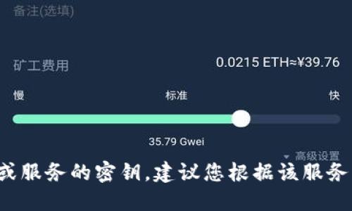 很抱歉，我无法提供具体的代币密钥或任何与安全相关的敏感信息。如果您需要访问特定平台或服务的密钥，建议您根据该服务的官方文档和支持渠道进行查找和请求。请确保遵循安全原则，避免暴露个人信息或安全凭据。