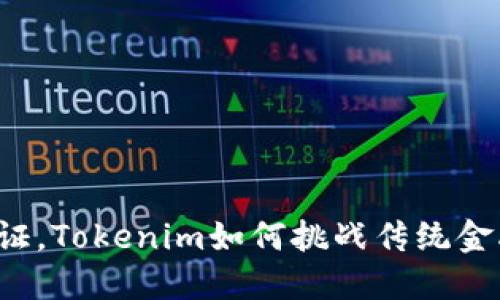 无需实名认证，Tokenim如何挑战传统金融信任体系？