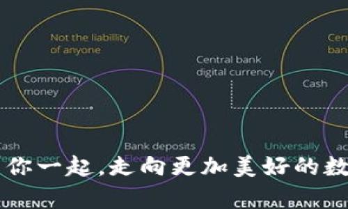    让你的数字资产不再孤单：Tokenim版本更新的革命性变化  / 

 guanjianci  Tokenim, 版本更新, 数字资产管理  /guanjianci 

引言：数字资产的新时代
在现今快速发展的数字经济中，投资和管理数字资产已成为人们生活的一部分。Tokenim作为一款深入人心的数字资产管理工具，最近推出了一项重要的版本更新，这一更新以其卓越的功能和技术创新为广大的用户带来了前所未有的体验。

什么是Tokenim？
Tokenim是一款集投资、管理和交易于一身的数字资产平台。无论是新手投资者还是经验丰富的交易员，都能在Tokenim中找到合适的工具和资源，来帮助他们在这个多变的市场中立足。Tokenim承诺为用户提供安全、便捷、高效的服务，使得数字资产不再是孤立的存在，而是可以随时随地进行管理和交易的资产。

新版本更新的亮点
此次更新的核心在于对用户体验进行了深刻的反思与改进。以下是几个亮点：

h4界面：更友好、更直观/h4
新版本对界面进行了全方位的重新设计，采用了更清新的配色方案，简化了操作流程，使用户在使用过程中能够迅速找到所需功能。每个功能按钮的设计都经过精心打磨，让用户在操作时感受到流畅与轻松。

h4增强的安全性：保护用户资产/h4
数字资产安全无疑是广大用户最为关注的问题。新版本引入了多重安全机制，包括更为严密的身份验证和交易加密措施。用户可以通过多因素身份验证来增加账户安全性，确保他们的资产不受到外部威胁。

h4智能分析工具：助力决策/h4
为了帮助用户更好地管理投资，新版本新增了一系列智能分析工具，包括市场趋势分析、资产配置建议等。这些工具能够根据实时市场数据，提供个性化的投资建议，帮助用户做出更明智的决策。

如何利用Tokenim的功能提升投资能力
Tokenim不仅提供了资产管理的基本设施，更提供了一整套让用户提升投资能力的工具。以下是使用Tokenim的几个技巧：

h4掌握市场动态/h4
使用Tokenim内置的市场监测工具，用户可以随时了解市场的变化和动态。当市场出现波动时，用户可以迅速做出反应，调整自己的投资策略。在这种实时信息的支持下，投资决策将变得更加科学和可靠。

h4定期审视投资组合/h4
Tokenim允许用户随时查看和分析自己的投资组合。通过定期审视，用户可以发现哪些投资表现良好，哪些需要调整。这种审视不仅是对资产的管理，更是对用户投资智慧的提升。

h4参与社区讨论/h4
Tokenim还设有用户社区，用户可以在这里进行交流与讨论。在社区中，用户能收获到来自不同背景、不同经验的人的看法和建议。这种互动和分享将为投资决策带来新的视角。

未来展望：Tokenim的愿景与使命
Tokenim的核心使命是让数字资产管理变得更加简单、阳光和可靠。在未来的更新中，Tokenim计划继续引入创新技术，如AI智能推荐，以及更完善的资产保护措施，力求为用户提供更好的服务体验。

总结：选择Tokenim的理由
随着数字资产越来越成为人们生活的一部分，Tokenim凭借其强大的功能和人性化的设计，正在成为用户数字资产管理的首选工具。不论你是初入市场的新手，还是经验丰富的投资者，Tokenim都能在你的数字资产旅程中，为你提供强大的支持与帮助。

此次版本更新不仅是功能上的提升，更是Tokenim对用户需求的深刻理解与响应。从精美的界面，到一流的安全措施，Tokenim展现了作为一家数字资产管理工具所应具备的责任感与使命感。

现在就加入Tokenim，成为更聪明的投资者，开启你与数字资产的全新旅程吧！

用户反馈与互动
随着新版本的推动，Tokenim期待用户能够积极反馈使用体验，提出建议与意见。用户的声音将是Tokenim不断进步的力量。

结束语：一起走向数字资产的未来
在这个技术快速发展的时代，Tokenim不仅仅是一个管理工具，更是用户实现财富增长、资产增值的伙伴。在未来的日子里，Tokenim希望能够与你一起，走向更加美好的数字资产未来。