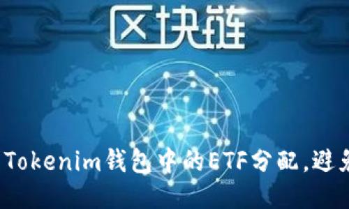 如何巧妙管理Tokenim钱包中的ETF分配，避免损失与风险？