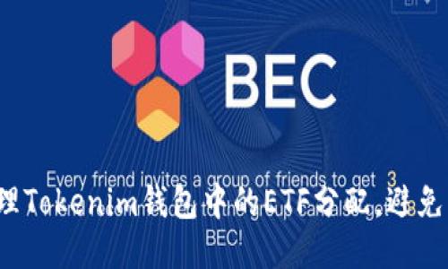 如何巧妙管理Tokenim钱包中的ETF分配，避免损失与风险？