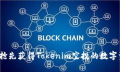 如何抢先获得Tokenim空投的