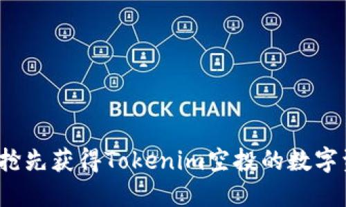 如何抢先获得Tokenim空投的数字资产？