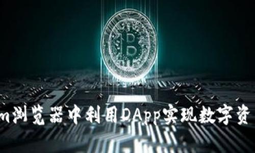 如何在Tokenim浏览器中利用DApp实现数字资产的真正价值？
