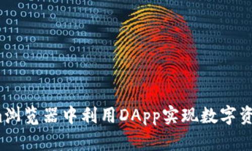 如何在Tokenim浏览器中利用DApp实现数字资产的真正价值？