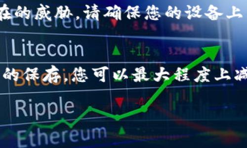 在使用区块链或加密货币相关平台时，助记词（Mnemonic Phrase）尤为重要，因为它们是您钱包的私钥。在Tokenim等相关平台上查看助记词的步骤如下：

1. 登录您的Tokenim账户
首先，您需要打开Tokenim的官方网站或应用程序，并输入您的登录凭据进行登录。确保您使用的是正确的账户信息，以防止信息被错误或恶意访问。

2. 进入钱包设置
登录后，找到钱包的设置选项。这个选项一般可以在账户的主页或者菜单中找到。不同平台的界面可能会有所不同，但一般都会有显眼的“设置”或“安全”选项。

3. 查找助记词选项
在钱包设置中，您会看到与安全性相关的功能，包括助记词的选项。点击相关选项，系统可能会要求您进行身份验证，确保只有您本人能够访问这一敏感信息。

4. 显示和记录助记词
完成身份验证后，您的助记词会以一串单词的形式列出。请务必将其安全记录下来，可以选择笔记本、加密存储或者离线模式来保存，而不是在联网设备上记录。助记词一旦遗失或者被他人获取，您的资产可能会面临风险。

5. 安全存储助记词
确保对助记词进行妥善的存储和保管。你可以将其保存在一个安全的地方，比如保险箱里，或者使用一个专用的加密硬件钱包。不要将其分享给任何人，因为这相当于给予了他人对您钱包的完全控制权。

6. 意识到安全风险
在获取和存储助记词的过程中，请注意任何可能的安全风险。网络钓鱼网站、恶意软件和社交工程都是潜在的威胁。请确保您的设备上有有效的反病毒软件，并时刻保持警惕，以防任何可疑活动。

总结
助记词在管理您的Tokenim钱包时是至关重要的，因其代表了您对资产的控制权。通过合理的保护和妥善的保存，您可以最大程度上减少遗失资产或被盗取的风险。如果您有任何疑问，请咨询Tokenim的客服支持，确保理解每一个相关步骤。

希望这些步骤能够帮助您轻松找到和管理您的Tokenim助记词。保持信息的安全，享受数字资产的管理！