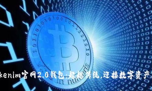 探索Tokenim官网2.0钱包：超越传统，迎接数字资产新纪元！
