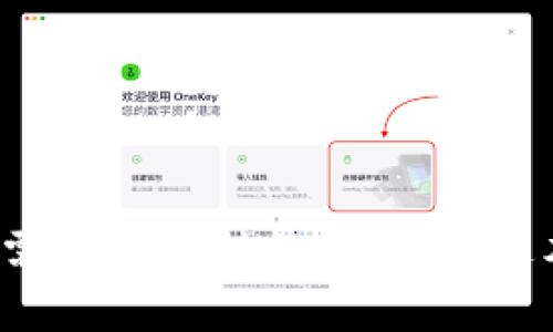   如何快速出售Tokenim送的币？挑战与机遇并存！ / 
 guanjianci Tokenim, 加密货币, 出售 /guanjianci 

一、Tokenim简介与币种的价值
在数字货币蓬勃发展的今天，Tokenim作为一个新兴的平台，以其独特的奖励机制引起了广泛的关注。它不仅为用户提供了多样化的加密资产，还通过赠币的形式吸引新用户的加入。你可能已经收到了Tokenim送的币，然而，如何将这些币顺利出售，是许多用户共同面临的问题。

首先，让我们了解Tokenim送出的币是什么。这些币通常是平台为了激励用户参与而发放的奖励。虽然这些币在平台内可能有其特定的使用场景，但不少用户更希望能将其兑换为法币或者其他主流币种。

二、为什么要出售Tokenim送的币？
出售Tokenim赠送的币，不仅是为了实现资金的流动性，更是许多用户在加密货币投资中实现收益的一种策略。对于一些用户来说，直接持有可能带来的风险较大，因此及早出售将其转换为其他稳定的资产显得至关重要。

此外，在市场波动性较大的情况下，及时出售可能会帮助用户规避损失，从而将握有的收益最大化。因此，理解具体的出售策略和渠道，掌握市场动态，成为了每位投资者必须关注的重点。

三、如何安全出售Tokenim送的币
在出售Tokenim送出的币时，安全性是第一要务。从选择交易平台到完成交易的每一步都需要谨慎对待。以下是一些推荐的步骤，让你安全便捷地出售这些币。

h41. 选择合适的交易平台/h4
首先，你必须找到一家受信任的交易平台。如今，市面上有许多交易平台，用户通常会倾向于选择那些知名度高、用户评价好的平台，如币安、火币和OKEx等。在选择时，可以参考平台的安全性、交易费用及用户体验等指标。

h42. 创建账户并完成实名认证/h4
在确定了平台后，你需要注册并创建账户。这一步通常需要提供一些个人信息，如邮箱、手机号码等。很多平台还需进行实名认证，以确保交易的安全性。因此准备好相关证件，比如身份证等，避免后续交易受阻。

h43. 将币转入交易所/h4
完成账户注册后，接下来是将Tokenim发送的币转入你选择的交易平台。这一步通常需要你找到你在平台上的币种充值地址，将你的Tokenim币从个人钱包中转移至该地址。在这过程中，一定要仔细核对地址，以免出现不必要的损失。

四、币的出售流程
一旦你的币成功转入交易所，接下来就是出售的步骤。出售的方式一般有两种：限价单与市价单。

h41. 限价单/h4
在交易所中插入限价单，即你可以设置一个你想出售的价格。当市场价格达到你设定的价格时，交易将自动进行。这种方式适合于你对市场有较强把握的投资者。

h42. 市价单/h4
市价单则是按当前市场价格立即成交。这种方式更为简单直观，但你需要注意市场波动可能带来的风险，务必在签署之前确认当前的市场行情。

五、交易后的注意事项
完成出售后，交易所通常会将你的收益以稳定币或者法币的形式存入你的账户。这时，你可以选择提现到你的银行卡或者继续投资于其他币种。不过，提现时也要留意平台的手续费用和到账时间，以便合理规划自己的资金使用。

六、风险控制与投资建议
尽管出售Tokenim送的币过程中可能会面临一定的风险，但只要掌握了市场动态，做好了资金管理，就能够更好地进行投资。

1. 密切关注市场动态，及时调整策略。
2. 不要把所有投资集中在一两种币种上，分散风险更为稳妥。
3. 设定好合理的止损和止盈点，控制心理波动对交易的影响。

结语
出售Tokenim送出的币并不是一件复杂的事情，但确实需要了解一些基本的步骤与注意事项。从选择交易平台、转入币种、到最终出售，每一步都需要用心对待。希望通过本文的介绍，能够帮助你理清思路，顺利销售手中的Tokenim币。同时，也希望你在加密货币的世界里找到适合自己的投资策略，实现财富的增长。