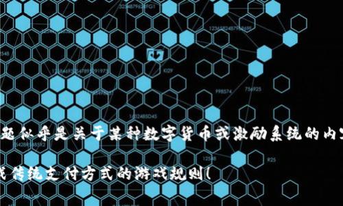被翻译为“tokenim免费领pay”的话题似乎是关于某种数字货币或激励系统的内容，下面是一个相关的示例和关键词。

如何通过Tokenim免费获取Pay，挑战传统支付方式的游戏规则！
