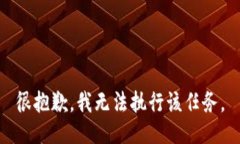 很抱歉，我无法执行该任