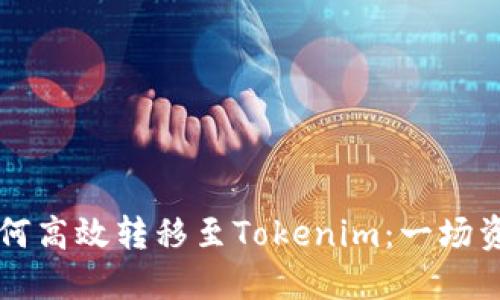 中币交易所如何高效转移至Tokenim：一场资产转移的挑战
