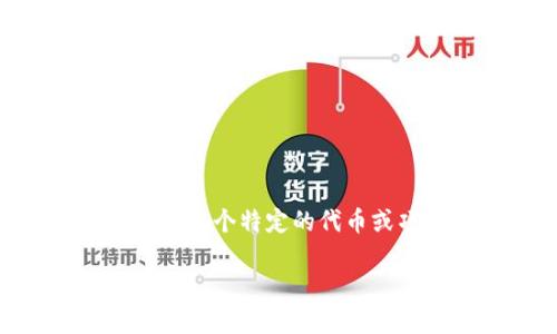 你提到的“tokenim地址所属链”似乎是与区块链或者加密货币相关的内容。具体来说，Tokenim可能指代某个特定的代币或项目，而它的地址则是用于存储和转移这些代币的地址。为了深入了解这个话题，下面是一些关键概念。

### 深入了解Tokenim地址及其所属链的真正谜底