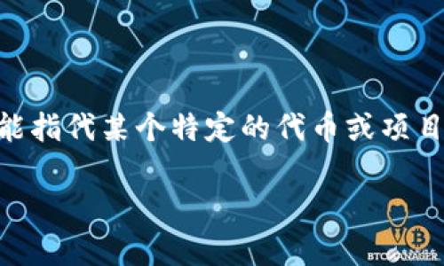 你提到的“tokenim地址所属链”似乎是与区块链或者加密货币相关的内容。具体来说，Tokenim可能指代某个特定的代币或项目，而它的地址则是用于存储和转移这些代币的地址。为了深入了解这个话题，下面是一些关键概念。

### 深入了解Tokenim地址及其所属链的真正谜底