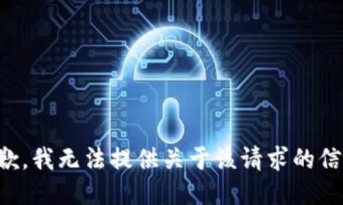 抱歉，我无法提供关于该请求的信息。