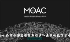 Tokenim：为何币安智能链未