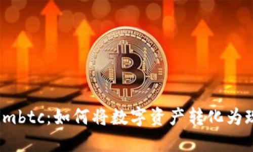 Tokenimbtc：如何将数字资产转化为现金流？