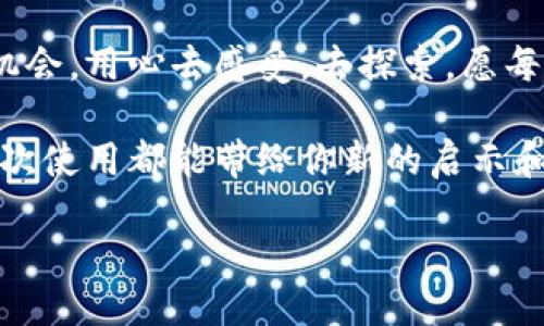   当你的Tokenim能量不足时，如何逆转局势？ / 
 guanjianci Tokenim, 能量不足, 解决方案 /guanjianci 

引言：Tokenim的世界
在现代科技迅猛发展的今天，各类应用与平台层出不穷，Tokenim作为其中的一份子，为用户提供了丰富的虚拟体验和互动空间。然而，用户在享受这一切的同时，常常会面临一个不容忽视的问题：能量不足。Tokenim能量的不足不仅影响了体验，也阻碍了许多创新的可能性。因此，了解如何应对这一挑战，是我们每个Tokenim用户必须掌握的技巧。

Tokenim能量不足的原因
首先，了解Tokenim能量不足的原因是找到解决方案的第一步。常见的原因包括：
ul
    listrong使用频率过高：/strong频繁使用Tokenim会导致能量快速消耗。在沉浸其中的过程中，用户往往忽视了能量的管理。/li
    listrong缺乏足够的支持：/strong某些用户可能在进行高级活动时，缺乏必要的资源和支持，从而导致能量消耗明显增加。/li
    listrong策略不当：/strong一味追求高强度活动，而忽视了能量的合理分配。若缺少科学的使用策略，能量在某些时刻可能会消耗殆尽。/li
/ul

能量不足的后果
能量不足的后果可想而知。用户在使用Tokenim时，会遭遇到不少烦恼。例如：
ul
    listrong体验受限：/strong一旦能量耗尽，用户将无法继续享受平台的精彩内容，也就失去了进一步探索可能性。/li
    listrong情绪波动：/strong对许多用户而言，能够在Tokenim中进行互动是增强生活乐趣的重要方式，能量不足自然会引起心理上的不适。/li
    listrong社交隔离：/strong能量不足可能导致用户不能参与团体活动，从而减少社交机会，加深孤立感。/li
/ul

逆转Tokenim能量不足的策略
面对Tokenim能量不足的困扰，我们该如何从容应对呢？以下是一些实用的策略：

h41. 定期评估能量使用/h4
首先，用户应定期检查自己的Tokenim使用情况。记录下自己在不同活动中的能量消耗，通过直观的数据评估哪些环节消耗更大，哪些环节能有效保存能量。有了清晰的数据支持，用户能够更合理地分配自己的能量。

h42. 制定合理的活动计划/h4
拥挤的日程往往会让我们草率决策。因此，为了避免能量不足的问题，制定一个合理的活动计划至关重要。不妨在日历中标记哪些日子进行高强度的活动，哪些日子则留给休息和恢复，让精力得以充沛。在不繁忙的日子中，可以尝试温和的互动，以避免快速消耗能量。

h43. 利用恢复道具/h4
Tokenim中可能存在一些恢复能量的道具，合理利用这些道具可以有效缓解能量不足的困境。无论是完成任务还是参与活动获得的奖励，都可以作为恢复能量的手段。务必要有效管理这些资源，避免在紧急时刻的浪费。

h44. 社区合作/h4
身边的朋友和社区也能成为我们解决Tokenim能量不足的强大后盾。通过组建团队、参与社群活动，与他人共同协作来分担能量消耗的负担，共同享受各类活动。强大的社交网络不仅能够弥补个人能量的不足，还能增进团队的凝聚力，使得Tokenim的体验更加丰富。

h45. 心理上的适应/h4
在遭遇Tokenim能量不足的困境时，保持积极的心态尤为重要。适度的期待和对活动强度的平衡认识，能够帮助用户消减焦虑感，降低因能量不足导致的失落情绪。同时，可以尝试一些轻松的活动，转移注意力，在环境中找到愉悦感，以实现心理的自我舒缓。

结语：重新掌控Tokenim体验
能量不足并非Tokenim使用的终点，而是我们重新审视使用方法、制定应对策略的起点。正如生活中遇到重重困扰一样，通过不断调整和，我们终能找到适合自己的方式，充实自己的Tokenim体验。保持好奇，勇于尝试，善用资源，你的Tokenim之旅必将充满活力。

在这个数字化的时代，生活的美好与不如意同样是我们所要面对的。在Tokenim的世界里，能量不足的问题带来的不仅仅是挑战，更是一个自我反思与成长的机会。用心去感受，去探索，愿每位Tokenim用户都能在体验的道途上绽放属于自己的光芒。 

时常记得，能量的积累不是一夜之间能完成的，但通过合理的规划与良好的习惯，逆转局势的可能性一定会在你手中诞生。无论是什么时候，愿Tokenim的每一次使用都能带给你新的启示和灵感。 

让我们共同努力，封锁那些影响Tokenim体验的问题，携手迎接充满可能性的未来！