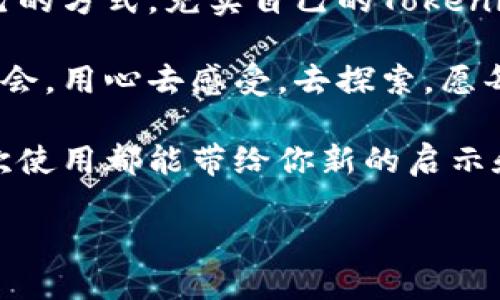   当你的Tokenim能量不足时，如何逆转局势？ / 
 guanjianci Tokenim, 能量不足, 解决方案 /guanjianci 

引言：Tokenim的世界
在现代科技迅猛发展的今天，各类应用与平台层出不穷，Tokenim作为其中的一份子，为用户提供了丰富的虚拟体验和互动空间。然而，用户在享受这一切的同时，常常会面临一个不容忽视的问题：能量不足。Tokenim能量的不足不仅影响了体验，也阻碍了许多创新的可能性。因此，了解如何应对这一挑战，是我们每个Tokenim用户必须掌握的技巧。

Tokenim能量不足的原因
首先，了解Tokenim能量不足的原因是找到解决方案的第一步。常见的原因包括：
ul
    listrong使用频率过高：/strong频繁使用Tokenim会导致能量快速消耗。在沉浸其中的过程中，用户往往忽视了能量的管理。/li
    listrong缺乏足够的支持：/strong某些用户可能在进行高级活动时，缺乏必要的资源和支持，从而导致能量消耗明显增加。/li
    listrong策略不当：/strong一味追求高强度活动，而忽视了能量的合理分配。若缺少科学的使用策略，能量在某些时刻可能会消耗殆尽。/li
/ul

能量不足的后果
能量不足的后果可想而知。用户在使用Tokenim时，会遭遇到不少烦恼。例如：
ul
    listrong体验受限：/strong一旦能量耗尽，用户将无法继续享受平台的精彩内容，也就失去了进一步探索可能性。/li
    listrong情绪波动：/strong对许多用户而言，能够在Tokenim中进行互动是增强生活乐趣的重要方式，能量不足自然会引起心理上的不适。/li
    listrong社交隔离：/strong能量不足可能导致用户不能参与团体活动，从而减少社交机会，加深孤立感。/li
/ul

逆转Tokenim能量不足的策略
面对Tokenim能量不足的困扰，我们该如何从容应对呢？以下是一些实用的策略：

h41. 定期评估能量使用/h4
首先，用户应定期检查自己的Tokenim使用情况。记录下自己在不同活动中的能量消耗，通过直观的数据评估哪些环节消耗更大，哪些环节能有效保存能量。有了清晰的数据支持，用户能够更合理地分配自己的能量。

h42. 制定合理的活动计划/h4
拥挤的日程往往会让我们草率决策。因此，为了避免能量不足的问题，制定一个合理的活动计划至关重要。不妨在日历中标记哪些日子进行高强度的活动，哪些日子则留给休息和恢复，让精力得以充沛。在不繁忙的日子中，可以尝试温和的互动，以避免快速消耗能量。

h43. 利用恢复道具/h4
Tokenim中可能存在一些恢复能量的道具，合理利用这些道具可以有效缓解能量不足的困境。无论是完成任务还是参与活动获得的奖励，都可以作为恢复能量的手段。务必要有效管理这些资源，避免在紧急时刻的浪费。

h44. 社区合作/h4
身边的朋友和社区也能成为我们解决Tokenim能量不足的强大后盾。通过组建团队、参与社群活动，与他人共同协作来分担能量消耗的负担，共同享受各类活动。强大的社交网络不仅能够弥补个人能量的不足，还能增进团队的凝聚力，使得Tokenim的体验更加丰富。

h45. 心理上的适应/h4
在遭遇Tokenim能量不足的困境时，保持积极的心态尤为重要。适度的期待和对活动强度的平衡认识，能够帮助用户消减焦虑感，降低因能量不足导致的失落情绪。同时，可以尝试一些轻松的活动，转移注意力，在环境中找到愉悦感，以实现心理的自我舒缓。

结语：重新掌控Tokenim体验
能量不足并非Tokenim使用的终点，而是我们重新审视使用方法、制定应对策略的起点。正如生活中遇到重重困扰一样，通过不断调整和，我们终能找到适合自己的方式，充实自己的Tokenim体验。保持好奇，勇于尝试，善用资源，你的Tokenim之旅必将充满活力。

在这个数字化的时代，生活的美好与不如意同样是我们所要面对的。在Tokenim的世界里，能量不足的问题带来的不仅仅是挑战，更是一个自我反思与成长的机会。用心去感受，去探索，愿每位Tokenim用户都能在体验的道途上绽放属于自己的光芒。 

时常记得，能量的积累不是一夜之间能完成的，但通过合理的规划与良好的习惯，逆转局势的可能性一定会在你手中诞生。无论是什么时候，愿Tokenim的每一次使用都能带给你新的启示和灵感。 

让我们共同努力，封锁那些影响Tokenim体验的问题，携手迎接充满可能性的未来！