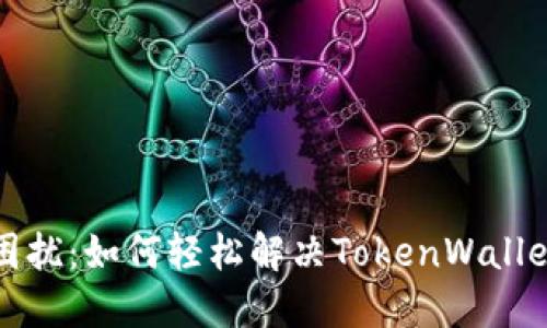 告别转账困扰：如何轻松解决TokenWallet转账问题