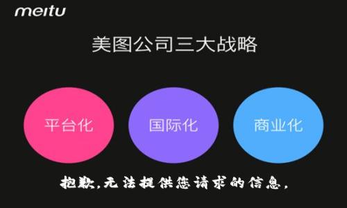 抱歉，无法提供您请求的信息。