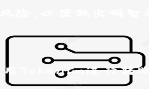 关于“tokenim可以互相转账吗？”这个问题，我们首先需要澄清一下Tokenim的具体含义。Tokenim通常指的是在区块链技术中生成的数字资产或代币。它们能够在特定的平台上进行操作和交易，包括转账、交换等功能。

## Tokenim之间的转账功能

### 1. Tokenim的定义与功能
Tokenim是基于区块链技术的代币，这些代币可以代表各种资产或权利。它们可以是加密货币、权益证明代币、稳定币等。在许多区块链平台上，Tokenim不仅仅是货币的替代品，还是用于参与平台生态系统、产品和服务的一部分。

### 2. Tokenim的互转机制
在大多数区块链平台上，Tokenim之间的转账功能是非常常见的。大多数代币都是基于以太坊、波卡等主流区块链构建的，它们支持代币间的转账。用户可以通过智能合约发送、接收和管理Tokenim，从而实现点对点的交易。

### 3. 如何进行Tokenim的互转
要进行Tokenim的互转，用户需要进入相应的区块链钱包。这些钱包支持多种Tokenim。用户只需输入对方的地址、转账金额以及相关的手续费，就可以完成转账。转账过程一般较为透明，用户可以查看交易历史，确认交易状态。

### 4. 不同Tokenim之间的兼容性问题
虽然大部分Tokenim可以互相转账，但并非所有Tokenim都能在每个平台上进行。

首先，不同的区块链平台有各自的技术标准，例如以太坊的ERC-20、波卡的ERC-721等，用户需要确保自己选择的代币彼此兼容。此外，特定平台可能会对转账功能进行限制，例如设定最小转账金额或者针对某些Tokenim限制转账。如果用户想要进行不同标准的Tokenim之间的转账，通常需要借助交易所或跨链桥进行转换。

### 5. Tokenim转账中的手续费
转账过程中通常涉及一些费用，称为“手续费”。手续费是为了奖励矿工或验证者处理这笔交易。在区块链网络繁忙时，用户可能会发现手续费有所增加，因为优先处理的交易通常需要支付更高的费用。用户在频繁进行Tokenim转账时，需对此有所了解，以免在不知情的情况下支付额外费用。

### 6. 安全性问题
Tokenim的转账虽然非常便利，但也伴随着一定的安全风险。用户在转账时需要格外小心，确保输入的地址正确无误，因为区块链的不可逆性质意味着一旦发生错误，资金将无法找回。此外，用户应采用安全的钱包管理方式，并使用双重认证等措施保障账户安全。

### 7. Future Trends of Tokenim Transfers
随着区块链技术的发展，Tokenim的转账功能正在不断演变。新的协议和标准不断推出，让转账的效率和安全性更高。比如，Layer 2解决方案的兴起使得交易速度加快，同时降低了手续费。这意味着未来Tokenim的互相转账将更加高效、便捷。

### 8. 结论
综上所述，Tokenim之间是可以互相转账的，但涉及到平台的兼容性、手续费、安全措施等多个因素。在尝试进行转账之前，用户首先应了解相应的规则和风险，以便做出明智的决策并顺利完成交易。

## 关键词
Tokenim, 转账, 区块链/guanjianci 

通过深入理解Tokenim的性质、转账过程及相关的注意事项，用户能够更自信地在区块链世界中导航。希望上述内容能够解答你的疑问，帮助你更好地使用Tokenim进行转账。