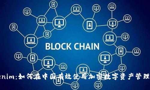 Tokenim：如何在中国有效使用加密数字资产管理工具