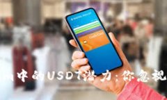 解锁Tokenim中的USDT潜力：你