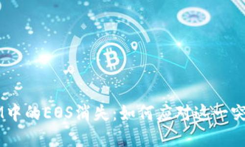 TokenIM中的EOS消失：如何应对这一突发情况？