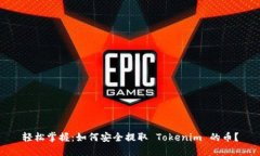 轻松掌握：如何安全提取