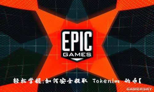 轻松掌握：如何安全提取 Tokenim 的币？