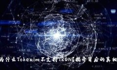 为什么Tokenim不支持TRON？揭