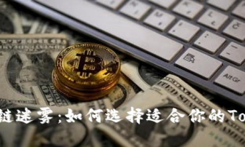 破解区块链迷雾：如何选择适合你的Token投资？