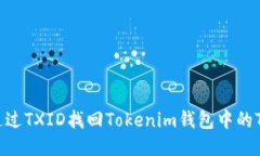 如何通过TXID找回Tokenim钱包