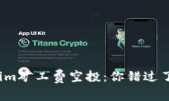 Tokenim矿工费空投：你错过