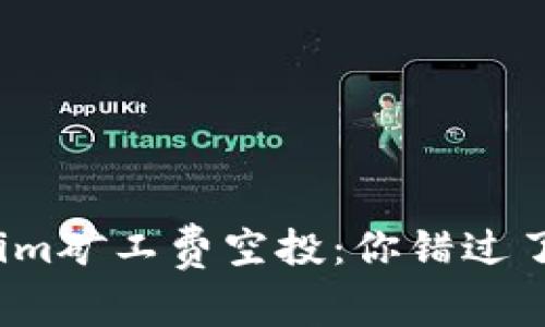 Tokenim矿工费空投：你错过了什么？