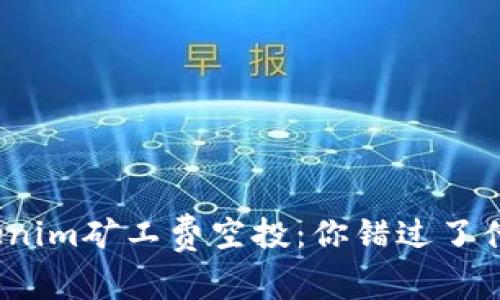 Tokenim矿工费空投：你错过了什么？
